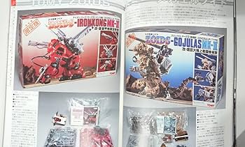 Amazon.co.jp: ゾイド ZOIDS 資料 デスザウラー マッドサンダー